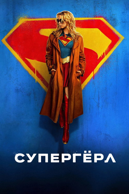 Постер Супергёрл