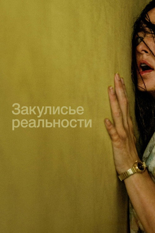 Постер Закулисье реальности