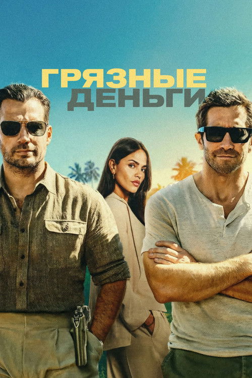 Постер Грязные деньги