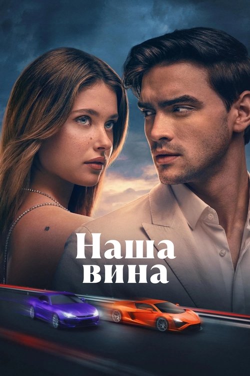 Постер Наша вина