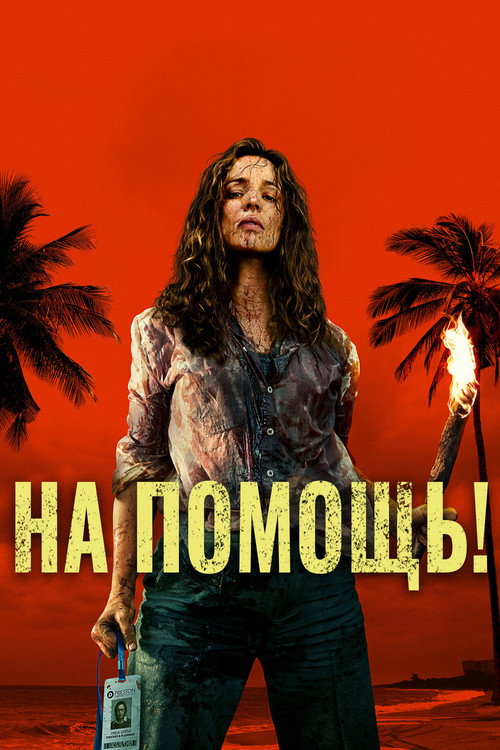 Постер Пришлите помощь