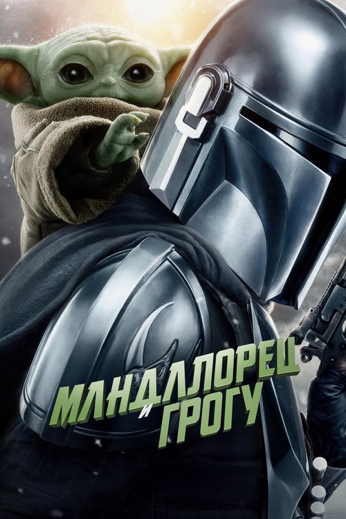 Постер Мандалорец и Грогу