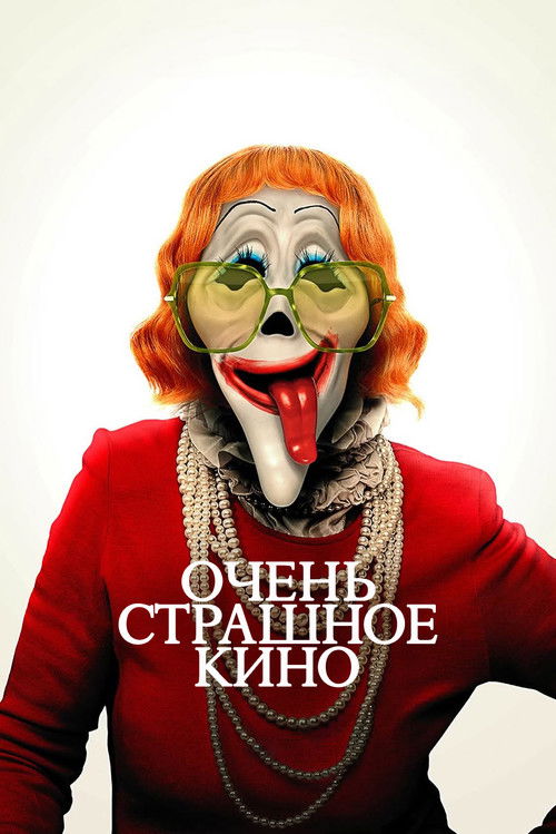 Постер Очень страшное кино