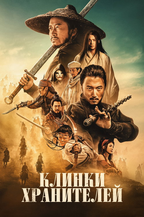 Постер Клинки хранителей