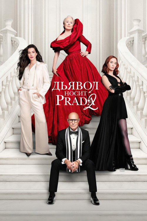 Постер Дьявол носит Prada 2