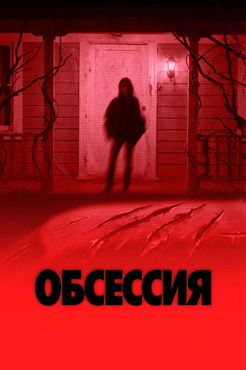 Постер Обсессия