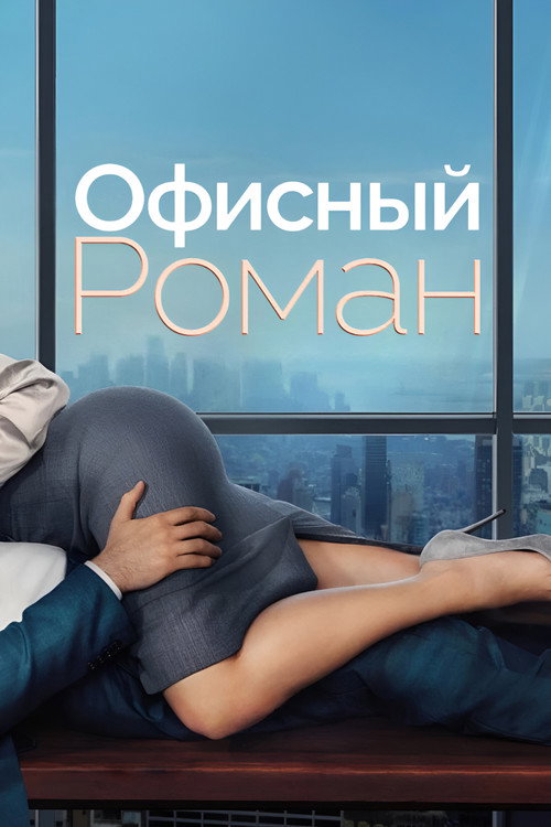 Постер Роман на работе