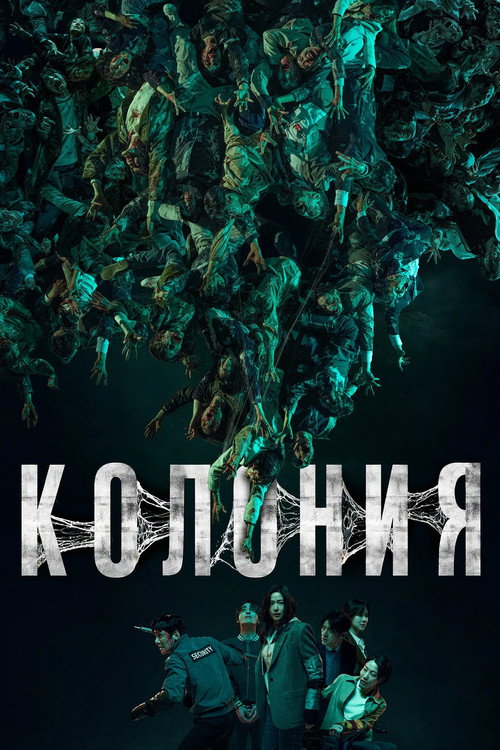 Постер Колония