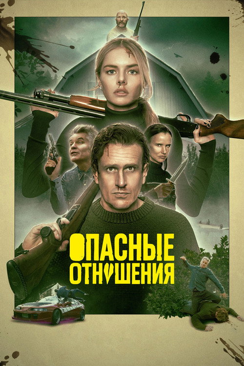Постер Опасные отношения