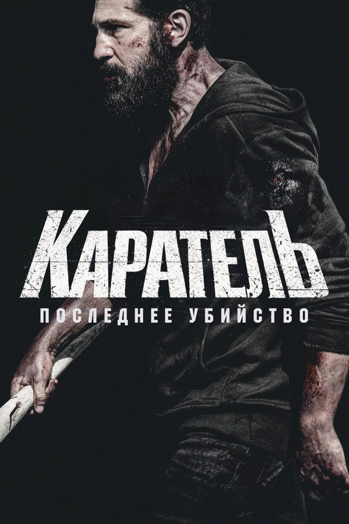 Постер Каратель: Последнее убийство