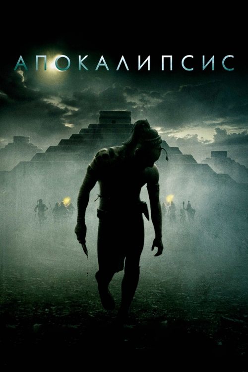 Постер Апокалипсис