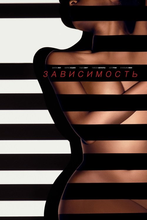 Постер Зависимость