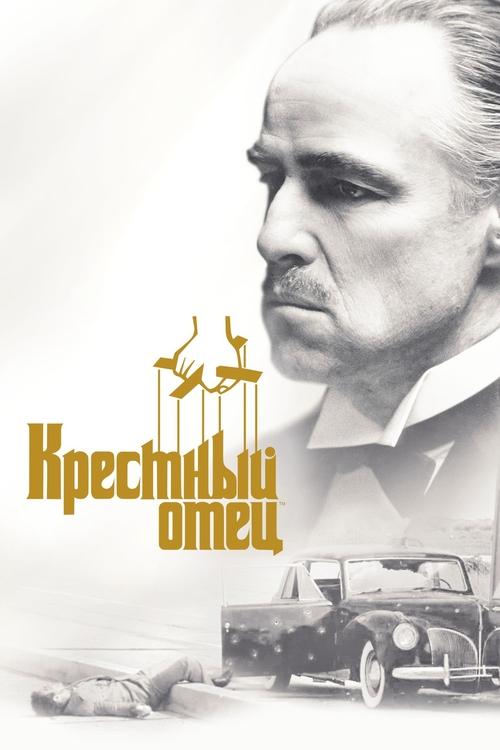 Постер Крёстный отец