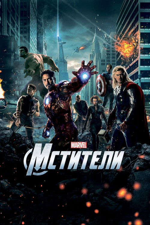 Постер Мстители