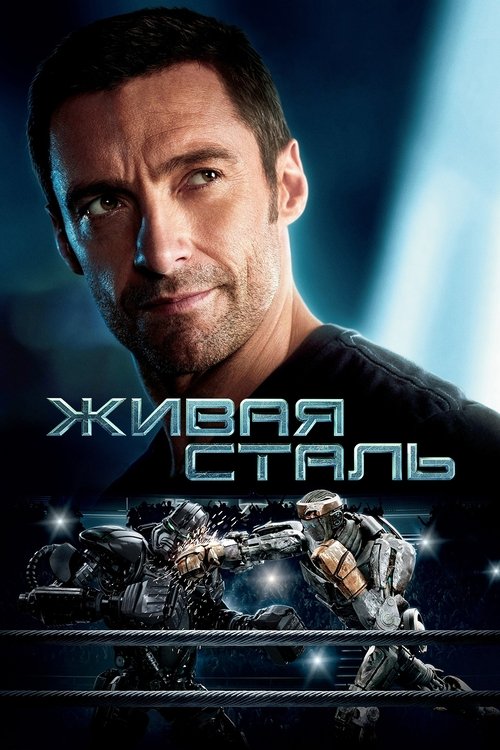 Постер Живая сталь