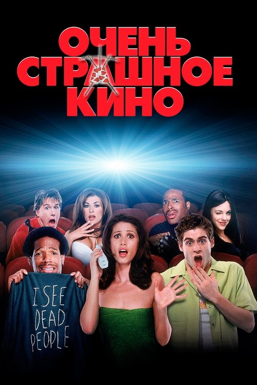Постер Очень страшное кино