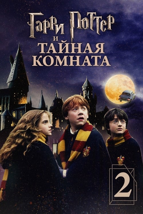 Постер Гарри Поттер и Тайная комната