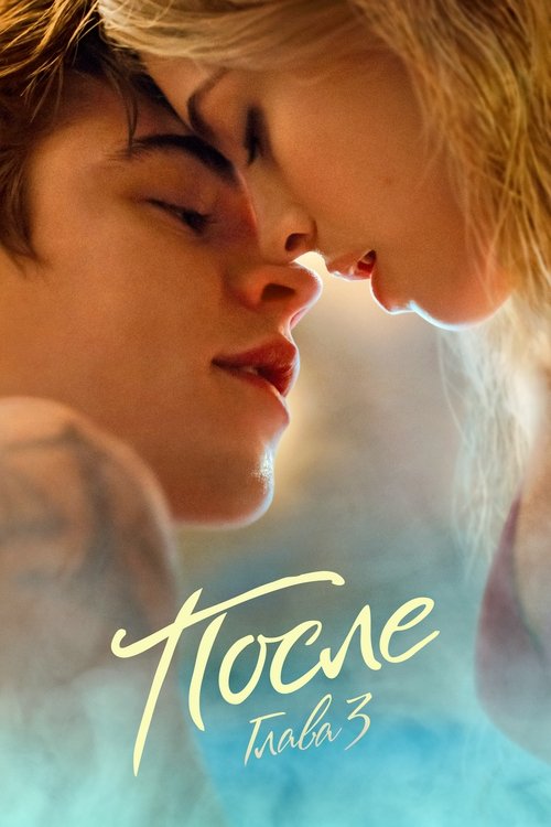 Постер После. Глава 3