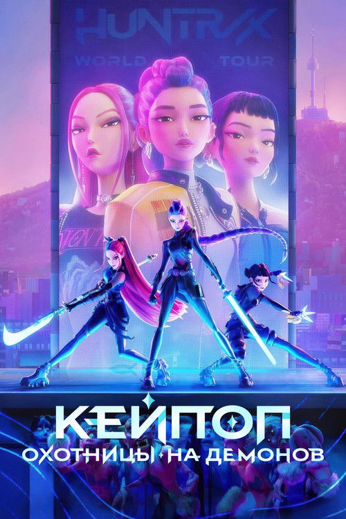 Постер Кейпоп-охотницы на демонов