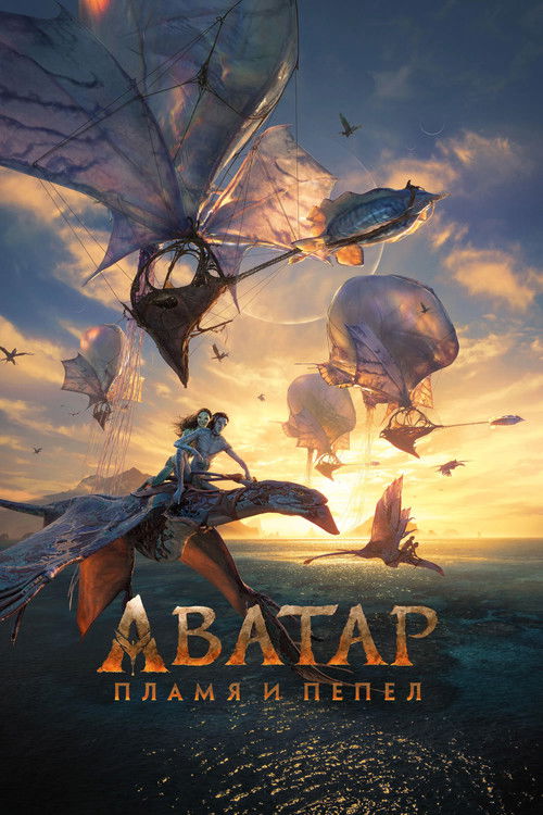 Постер Аватар: Пламя и пепел