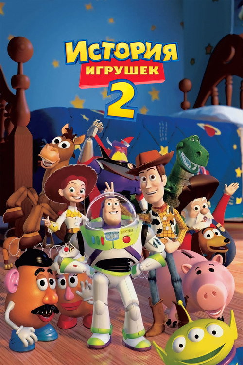 Постер История игрушек 2